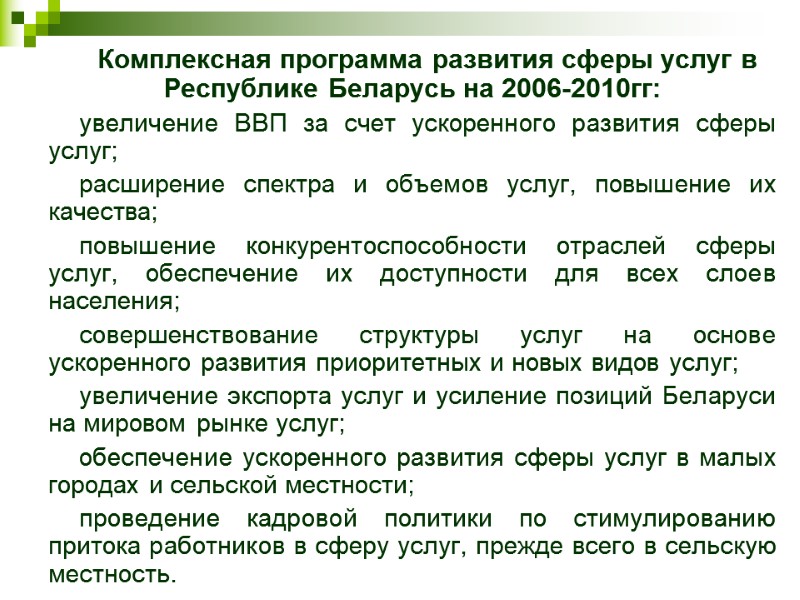 Комплексная программа развития сферы услуг в Республике Беларусь на 2006-2010гг:  увеличение ВВП за